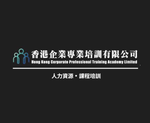 香港企業專業培訓有限公司